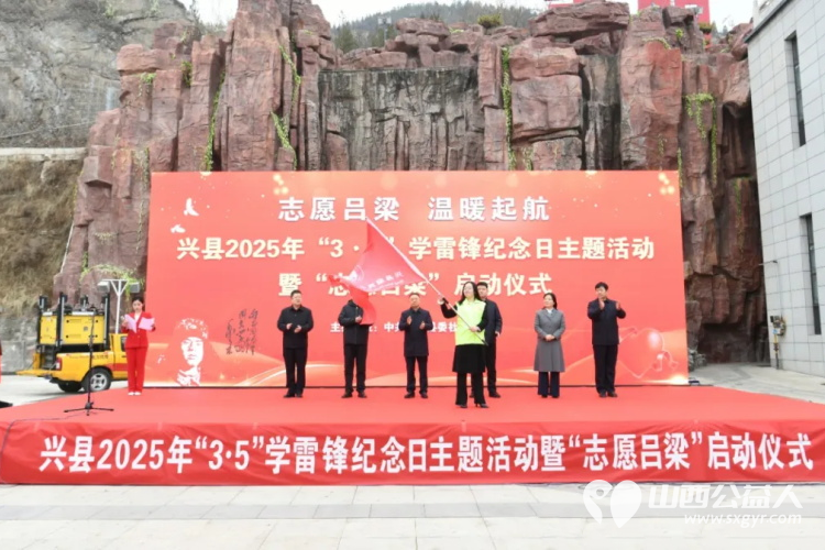 兴县举行2025年“3·5”学雷锋纪念日主题活动暨“志愿吕梁”建设行动启动仪式 - 第6张