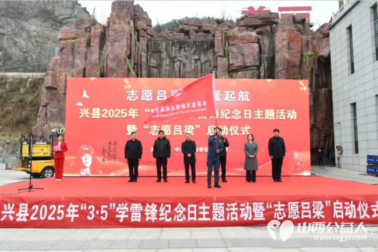 兴县举行2025年“3·5”学雷锋纪念日主题活动暨“志愿吕梁”建设行动启动仪式 - 第5张