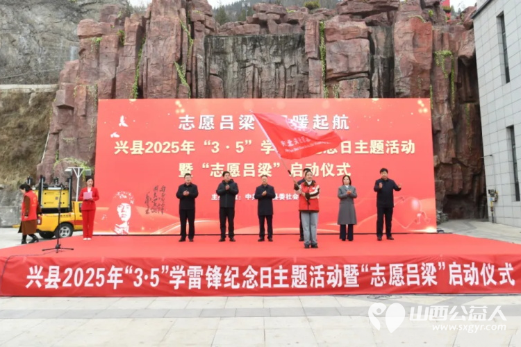 兴县举行2025年“3·5”学雷锋纪念日主题活动暨“志愿吕梁”建设行动启动仪式 - 第4张
