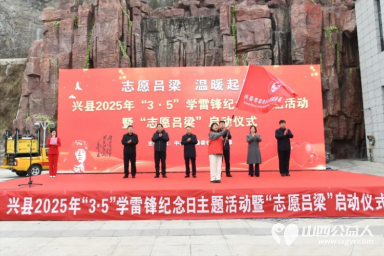 兴县举行2025年“3·5”学雷锋纪念日主题活动暨“志愿吕梁”建设行动启动仪式 - 第3张