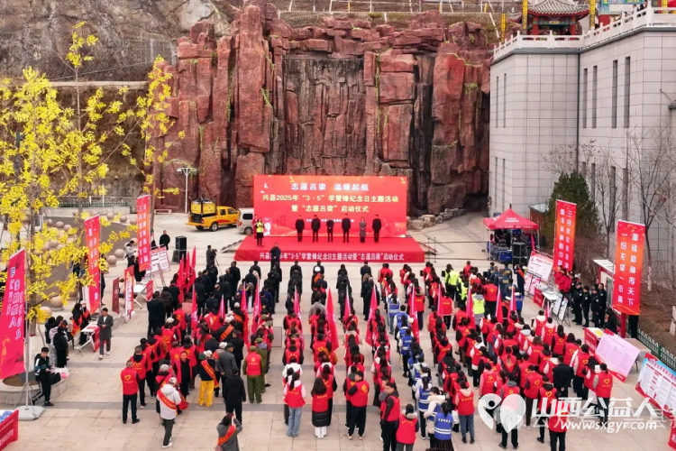 兴县举行2025年“3·5”学雷锋纪念日主题活动暨“志愿吕梁”建设行动启动仪式 - 第1张