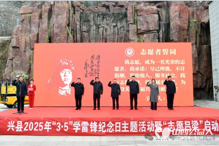 兴县举行2025年“3·5”学雷锋纪念日主题活动暨“志愿吕梁”建设行动启动仪式 - 第8张