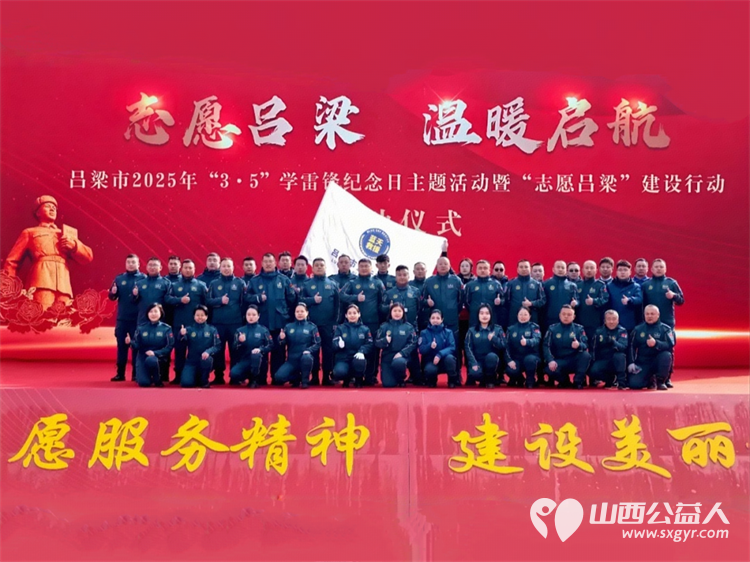 志愿吕梁温暖启航蓝天力量守护家园 吕梁市蓝天救援队参加吕梁市2025年学雷锋纪念日活动暨“志愿吕梁”建设行动启动仪式 - 第1张 - 山西公益人 志愿吕梁温暖启航蓝天力量守护家园 吕梁市蓝天救援队参加吕梁市2025年学雷锋纪念日活动暨“志愿吕梁”建设行动启动仪式 - 第1张