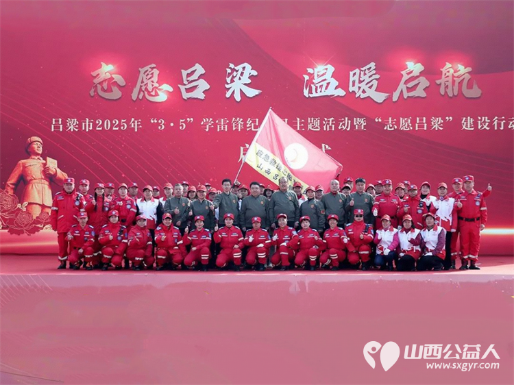 弘扬雷锋精神铸魂践行志愿吕梁担当 吕梁市中志协救援队参加吕梁市2025年“3.5”学雷锋纪念日主题活动暨“志愿吕梁”建设行动启动仪式 - 第1张
