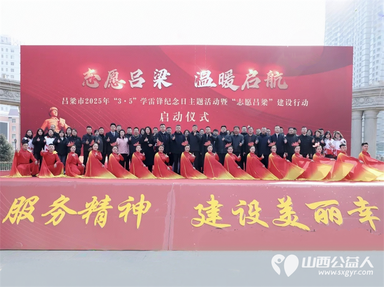 弘扬雷锋精神铸魂践行志愿吕梁担当 吕梁市中志协救援队参加吕梁市2025年“3.5”学雷锋纪念日主题活动暨“志愿吕梁”建设行动启动仪式 - 第2张