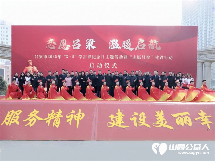 传承雷锋精神 共建志愿吕梁——吕梁市离石区青年志愿者协会参加吕梁市学雷锋纪念日主题活动暨“志愿吕梁”建设行动启动仪式 - 第2张