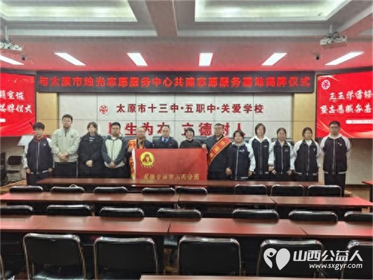 太原市第十三中学校携手太原市烛光志愿服务中心共筑雷锋精神传承新平台，双方共同为志愿服务基地揭牌 - 第1张