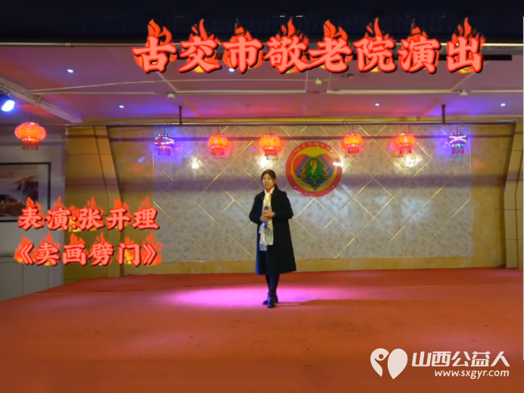 古交市“太原好人”薛建锋联合心连心艺术团小分队志愿者去古交市敬老院演出节目送上香甜的爱心面包 - 第10张 - 山西公益人 古交市“太原好人”薛建锋联合心连心艺术团小分队志愿者去古交市敬老院演出节目送上香甜的爱心面包 - 第10张