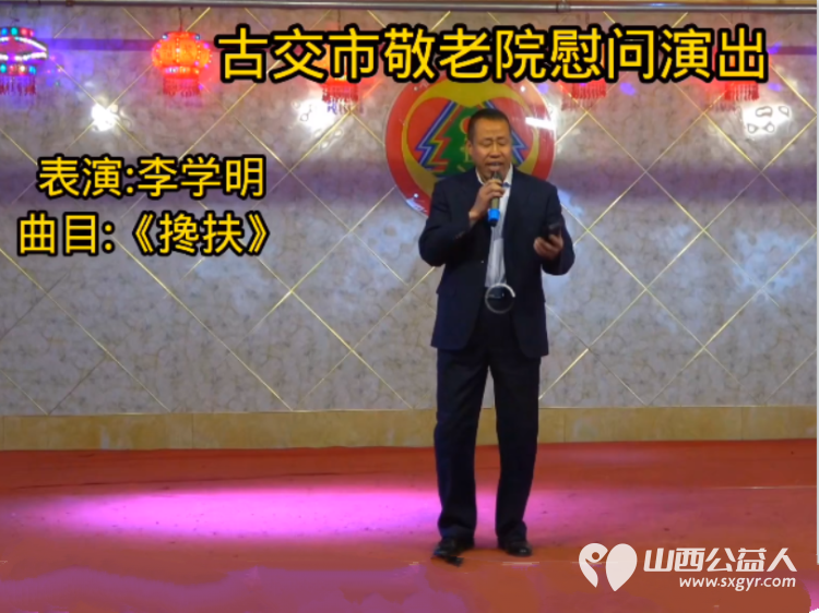 古交市“太原好人”薛建锋联合心连心艺术团小分队志愿者去古交市敬老院演出节目送上香甜的爱心面包 - 第6张 - 山西公益人 古交市“太原好人”薛建锋联合心连心艺术团小分队志愿者去古交市敬老院演出节目送上香甜的爱心面包 - 第6张