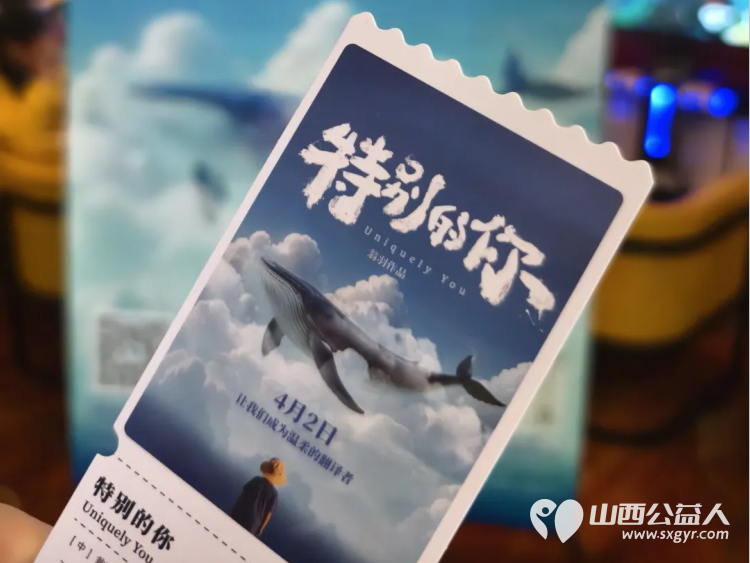 守护星星的孩子让爱不孤独-晋中市太谷区心连心志愿者协会开展了2025年太谷区孤独症关爱日《特别的你》晋中太谷首映礼主题观影公益活动 - 第8张