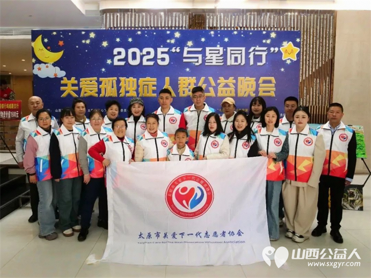 与星同行点亮孤独症群体的希望之光 太原市关爱下一代志愿者协会及爱心企业将现场捐赠为孤独症家庭提供实际支持 - 第1张