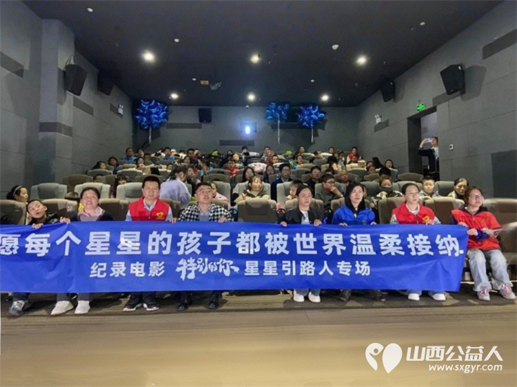 星光同行温暖相伴一场特别的融合观影活动由吕梁市离石区青年志愿者协会等爱心组织发起 - 第1张 - 山西公益人 星光同行温暖相伴一场特别的融合观影活动由吕梁市离石区青年志愿者协会等爱心组织发起 - 第1张