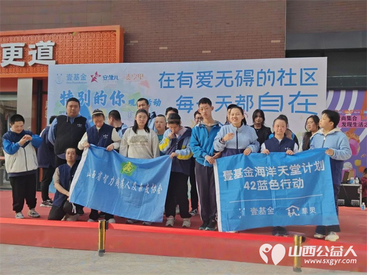 太原市安健儿公益服务中心在街道、社区、基金会、爱心企业以及志愿者等的大力支持下成功举办了“点亮星空，与爱同行”孤独症日公益活动 - 第1张