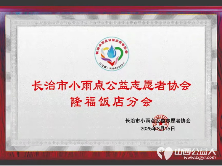 长治市小雨点公益志愿者协会第三分会隆福饭店挂牌仪式成功举行 - 第3张 - 山西公益人 长治市小雨点公益志愿者协会第三分会隆福饭店挂牌仪式成功举行 - 第3张
