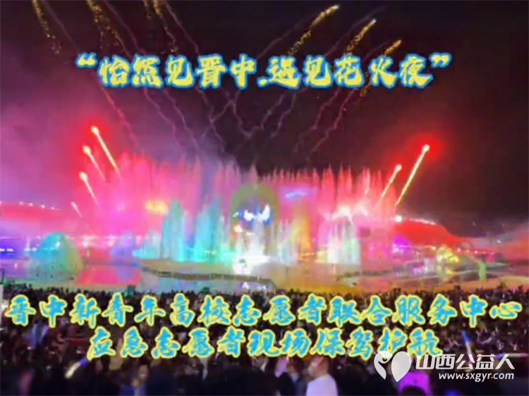 晋中青年应急志愿者在晋中潇河莲花湾景区为“怡然见晋中.遇见花火夜”大型创意焰火秀保驾护航 - 第8张 - 山西公益人 晋中青年应急志愿者在晋中潇河莲花湾景区为“怡然见晋中.遇见花火夜”大型创意焰火秀保驾护航 - 第8张