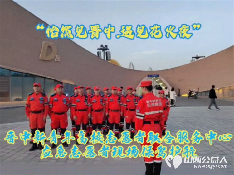 晋中青年应急志愿者在晋中潇河莲花湾景区为“怡然见晋中.遇见花火夜”大型创意焰火秀保驾护航 - 第7张 - 山西公益人 晋中青年应急志愿者在晋中潇河莲花湾景区为“怡然见晋中.遇见花火夜”大型创意焰火秀保驾护航 - 第7张