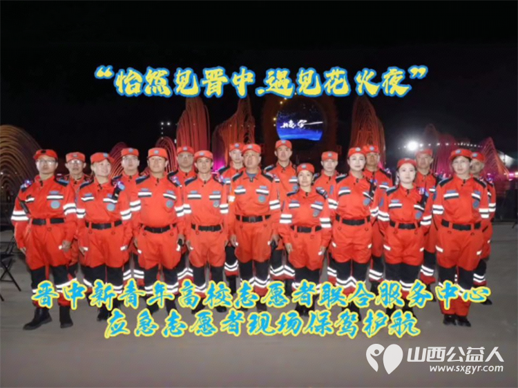 晋中青年应急志愿者在晋中潇河莲花湾景区为“怡然见晋中.遇见花火夜”大型创意焰火秀保驾护航 - 第6张 - 山西公益人 晋中青年应急志愿者在晋中潇河莲花湾景区为“怡然见晋中.遇见花火夜”大型创意焰火秀保驾护航 - 第6张