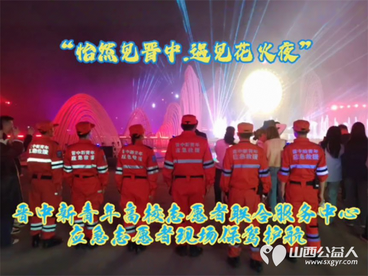 晋中青年应急志愿者在晋中潇河莲花湾景区为“怡然见晋中.遇见花火夜”大型创意焰火秀保驾护航 - 第9张 - 山西公益人 晋中青年应急志愿者在晋中潇河莲花湾景区为“怡然见晋中.遇见花火夜”大型创意焰火秀保驾护航 - 第9张
