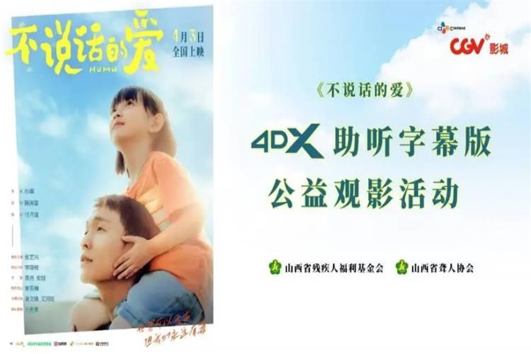 山西省残疾人福利基金会携手CGV影城助力听障人士畅享无障碍观影共同推动无障碍影视事业稳步前行 - 第3张 - 山西公益人 山西省残疾人福利基金会携手CGV影城助力听障人士畅享无障碍观影共同推动无障碍影视事业稳步前行 - 第3张