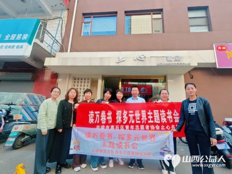 书香漫溢共探多元世界 吕梁市离石区青年志愿者协会妇联携手爱心单位止心书屋举办了一场别开生面的主题读书会 - 第1张 - 山西公益人 书香漫溢共探多元世界 吕梁市离石区青年志愿者协会妇联携手爱心单位止心书屋举办了一场别开生面的主题读书会 - 第1张