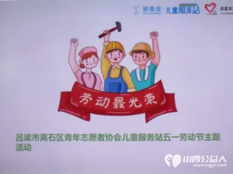 童心致敬劳动者 吕梁市离石区青年志愿者协会儿童服务站这场五一主题活动超暖 - 第9张 - 山西公益人 童心致敬劳动者 吕梁市离石区青年志愿者协会儿童服务站这场五一主题活动超暖 - 第9张