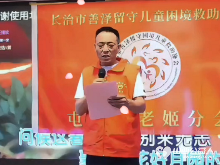 红马甲汇聚爱心力量屯留区再添公益新阵地----长治市善泽留守困境儿童救助协会屯留区老姬分会成立纪实 - 第7张 - 山西公益人 红马甲汇聚爱心力量屯留区再添公益新阵地----长治市善泽留守困境儿童救助协会屯留区老姬分会成立纪实 - 第7张