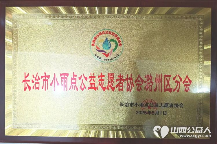 长治市小雨点公益志愿者协会第五分会潞州区分会举行挂牌仪式在公益慈善之路上书写更多温暖感人的故事 - 第3张 - 山西公益人 长治市小雨点公益志愿者协会第五分会潞州区分会举行挂牌仪式在公益慈善之路上书写更多温暖感人的故事 - 第3张