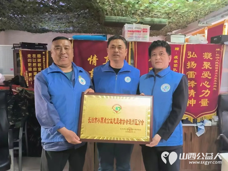 长治市小雨点公益志愿者协会第五分会潞州区分会举行挂牌仪式在公益慈善之路上书写更多温暖感人的故事 - 第1张 - 山西公益人 长治市小雨点公益志愿者协会第五分会潞州区分会举行挂牌仪式在公益慈善之路上书写更多温暖感人的故事 - 第1张