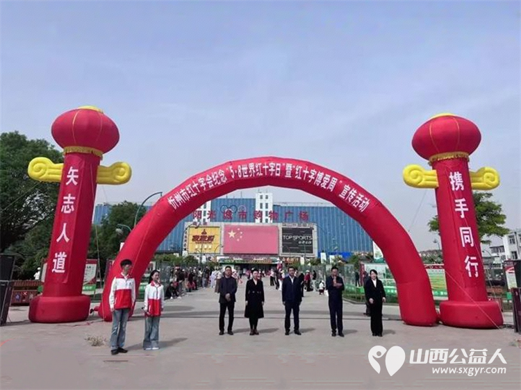 忻州市红十字会开展纪念第78个“世界红十字日”暨“红十字博爱周”主题宣传活动 - 第2张 - 山西公益人 忻州市红十字会开展纪念第78个“世界红十字日”暨“红十字博爱周”主题宣传活动 - 第2张