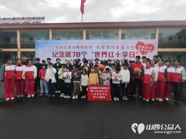 屯留区红十字会志愿者服务队走进特殊教育学校开展世界红十字日主题活动感谢长治市博雅时代文化传媒有限公司向屯留区红十字会捐赠人民币叁万元 - 第1张 - 山西公益人 屯留区红十字会志愿者服务队走进特殊教育学校开展世界红十字日主题活动感谢长治市博雅时代文化传媒有限公司向屯留区红十字会捐赠人民币叁万元 - 第1张