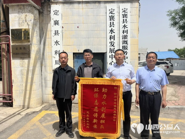 携手护绿水 锦旗映初心——定襄县水利局向忻州市环保志愿者协会赠旗致谢感谢忻州市环保志愿者协会在河道治理工程上鼎力相助 - 第1张