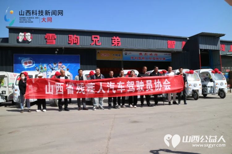 山西省残疾人汽车驾驶员协会携同山西雪驹兄弟供应链管理有限公司、应县喜顺食品有限公司两家爱心企业向残疾人群体捐赠十辆价值10万元的豆制品小吃车 - 第1张