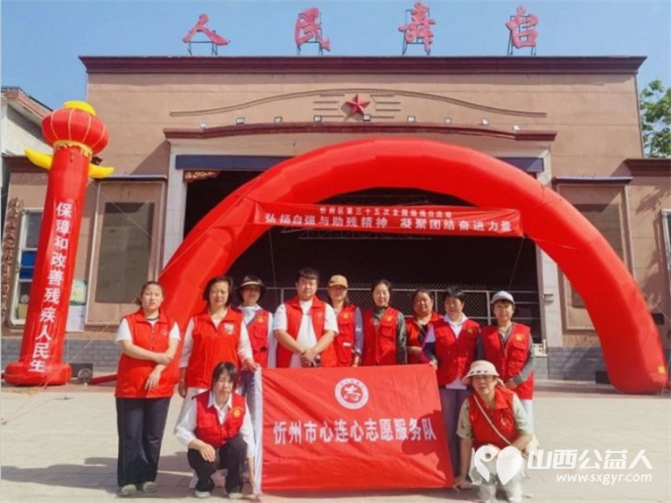 忻府区第三十五次全国助残日活动举行忻州市心连心志愿服务队受邀参与此次活动 - 第1张 - 山西公益人 忻府区第三十五次全国助残日活动举行忻州市心连心志愿服务队受邀参与此次活动 - 第1张