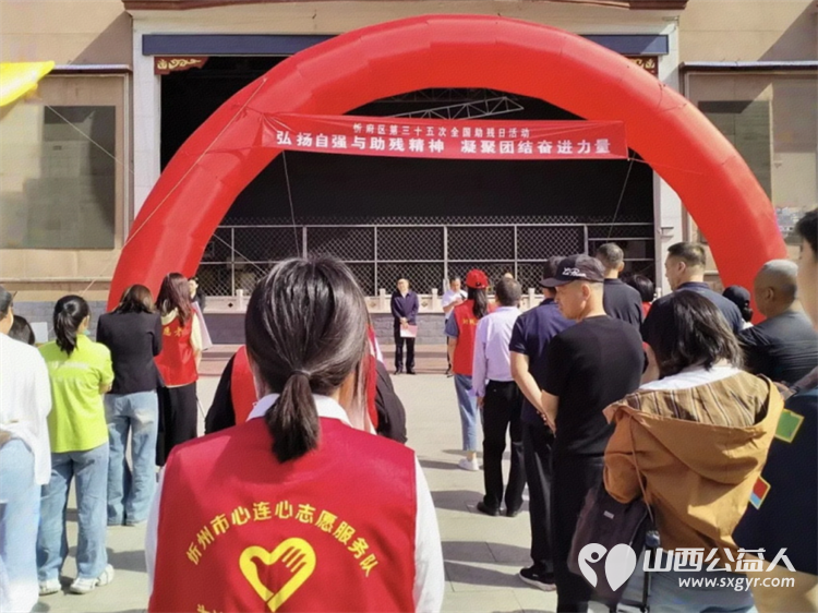 忻府区第三十五次全国助残日活动举行忻州市心连心志愿服务队受邀参与此次活动 - 第3张 - 山西公益人 忻府区第三十五次全国助残日活动举行忻州市心连心志愿服务队受邀参与此次活动 - 第3张