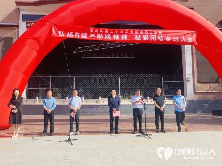 忻府区第三十五次全国助残日活动举行忻州市心连心志愿服务队受邀参与此次活动 - 第2张 - 山西公益人 忻府区第三十五次全国助残日活动举行忻州市心连心志愿服务队受邀参与此次活动 - 第2张