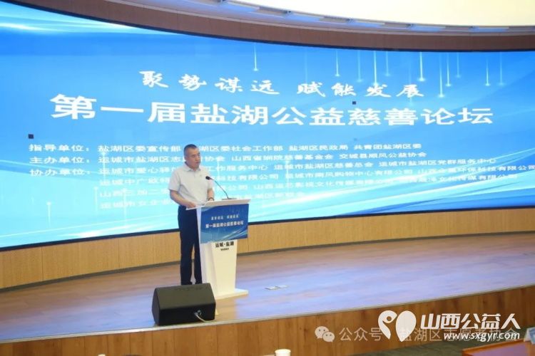 聚势谋远赋能发展 运城市盐湖区志愿者协会联合山西省娴院慈善基金会、交城县顺风公益协会举办第一届盐湖公益慈善论坛探索“公益+”新模式 - 第3张 - 山西公益人 聚势谋远赋能发展 运城市盐湖区志愿者协会联合山西省娴院慈善基金会、交城县顺风公益协会举办第一届盐湖公益慈善论坛探索“公益+”新模式 - 第3张