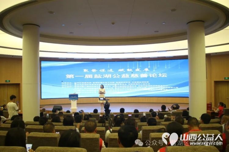 聚势谋远赋能发展 运城市盐湖区志愿者协会联合山西省娴院慈善基金会、交城县顺风公益协会举办第一届盐湖公益慈善论坛探索“公益+”新模式 - 第1张 - 山西公益人 聚势谋远赋能发展 运城市盐湖区志愿者协会联合山西省娴院慈善基金会、交城县顺风公益协会举办第一届盐湖公益慈善论坛探索“公益+”新模式 - 第1张