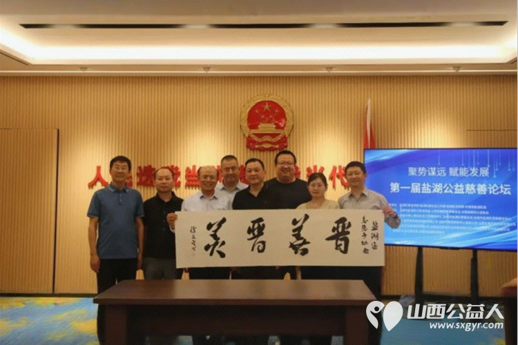 聚势谋远赋能发展 运城市盐湖区志愿者协会联合山西省娴院慈善基金会、交城县顺风公益协会举办第一届盐湖公益慈善论坛探索“公益+”新模式 - 第21张 - 山西公益人 聚势谋远赋能发展 运城市盐湖区志愿者协会联合山西省娴院慈善基金会、交城县顺风公益协会举办第一届盐湖公益慈善论坛探索“公益+”新模式 - 第21张