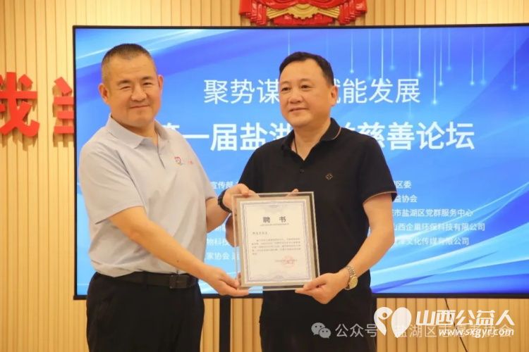 聚势谋远赋能发展 运城市盐湖区志愿者协会联合山西省娴院慈善基金会、交城县顺风公益协会举办第一届盐湖公益慈善论坛探索“公益+”新模式 - 第29张 - 山西公益人 聚势谋远赋能发展 运城市盐湖区志愿者协会联合山西省娴院慈善基金会、交城县顺风公益协会举办第一届盐湖公益慈善论坛探索“公益+”新模式 - 第29张