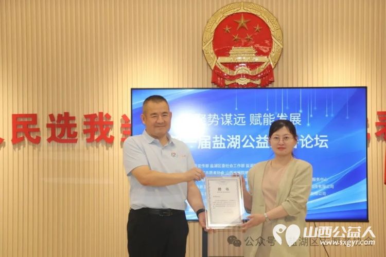 聚势谋远赋能发展 运城市盐湖区志愿者协会联合山西省娴院慈善基金会、交城县顺风公益协会举办第一届盐湖公益慈善论坛探索“公益+”新模式 - 第28张 - 山西公益人 聚势谋远赋能发展 运城市盐湖区志愿者协会联合山西省娴院慈善基金会、交城县顺风公益协会举办第一届盐湖公益慈善论坛探索“公益+”新模式 - 第28张