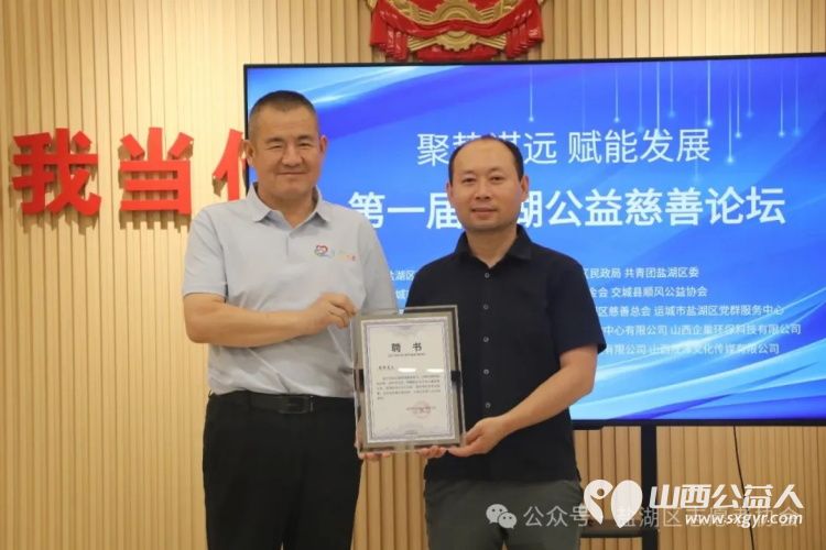 聚势谋远赋能发展 运城市盐湖区志愿者协会联合山西省娴院慈善基金会、交城县顺风公益协会举办第一届盐湖公益慈善论坛探索“公益+”新模式 - 第30张 - 山西公益人 聚势谋远赋能发展 运城市盐湖区志愿者协会联合山西省娴院慈善基金会、交城县顺风公益协会举办第一届盐湖公益慈善论坛探索“公益+”新模式 - 第30张