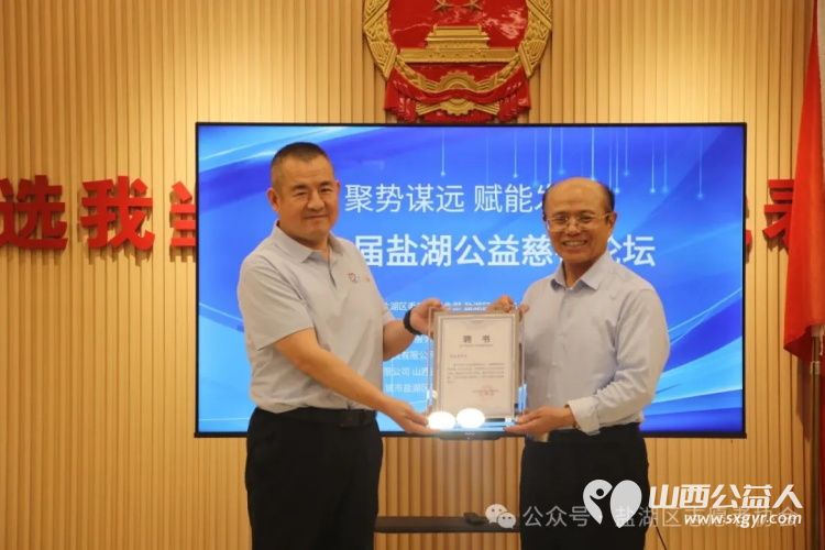 聚势谋远赋能发展 运城市盐湖区志愿者协会联合山西省娴院慈善基金会、交城县顺风公益协会举办第一届盐湖公益慈善论坛探索“公益+”新模式 - 第27张 - 山西公益人 聚势谋远赋能发展 运城市盐湖区志愿者协会联合山西省娴院慈善基金会、交城县顺风公益协会举办第一届盐湖公益慈善论坛探索“公益+”新模式 - 第27张