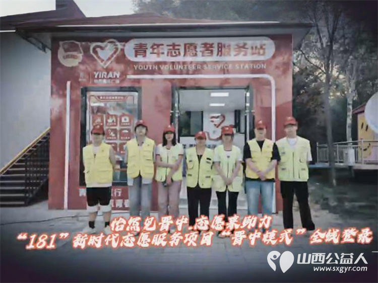怡然见晋中.志愿来助力 ¦ 晋中市“181”新时代志愿服务项目“晋中模式”全线登录晋中新青年高校志愿者联合服务中心组织大学生积极参与 - 第2张 - 山西公益人 怡然见晋中.志愿来助力 ¦ 晋中市“181”新时代志愿服务项目“晋中模式”全线登录晋中新青年高校志愿者联合服务中心组织大学生积极参与 - 第2张