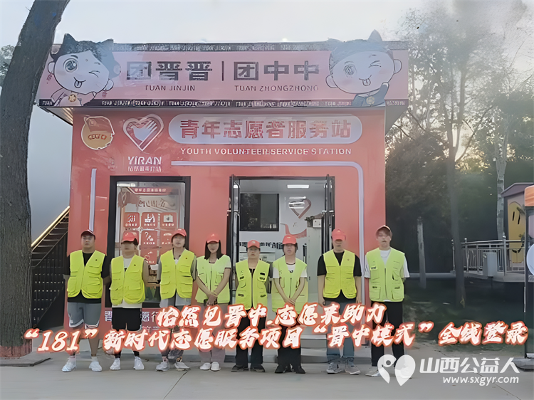 怡然见晋中.志愿来助力 ¦ 晋中市“181”新时代志愿服务项目“晋中模式”全线登录晋中新青年高校志愿者联合服务中心组织大学生积极参与 - 第1张 - 山西公益人 怡然见晋中.志愿来助力 ¦ 晋中市“181”新时代志愿服务项目“晋中模式”全线登录晋中新青年高校志愿者联合服务中心组织大学生积极参与 - 第1张