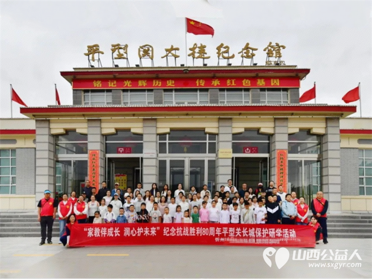 忻州市妇联开展“最美家庭护长城”纪念抗战胜利80周年平型关长城保护研学活动邀请爱心妈妈志愿者和结对儿童参加了活动 - 第1张