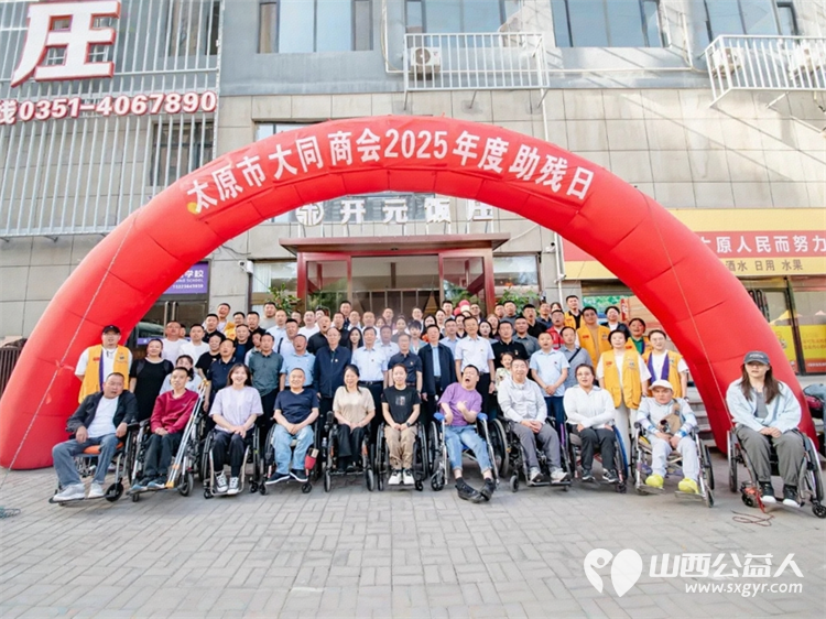 山西省残疾人福利基金会携太原市大同商会联合主办“同商聚力 爱心启航”2025年助残日主题活动活动现场多家企业慷慨捐赠善款彰显企业担当 - 第1张 - 山西公益人 山西省残疾人福利基金会携太原市大同商会联合主办“同商聚力 爱心启航”2025年助残日主题活动活动现场多家企业慷慨捐赠善款彰显企业担当 - 第1张