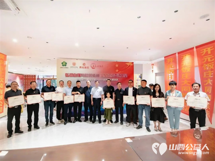 山西省残疾人福利基金会携太原市大同商会联合主办“同商聚力 爱心启航”2025年助残日主题活动活动现场多家企业慷慨捐赠善款彰显企业担当 - 第14张 - 山西公益人 山西省残疾人福利基金会携太原市大同商会联合主办“同商聚力 爱心启航”2025年助残日主题活动活动现场多家企业慷慨捐赠善款彰显企业担当 - 第14张