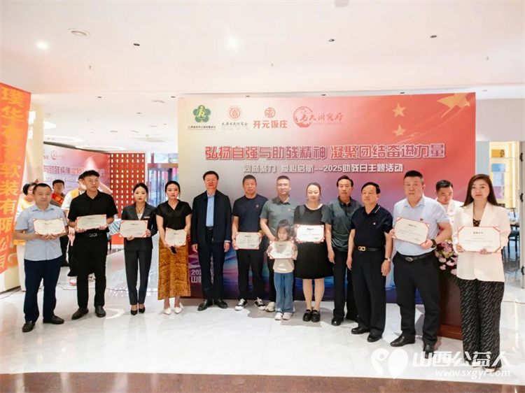 山西省残疾人福利基金会携太原市大同商会联合主办“同商聚力 爱心启航”2025年助残日主题活动活动现场多家企业慷慨捐赠善款彰显企业担当 - 第13张 - 山西公益人 山西省残疾人福利基金会携太原市大同商会联合主办“同商聚力 爱心启航”2025年助残日主题活动活动现场多家企业慷慨捐赠善款彰显企业担当 - 第13张