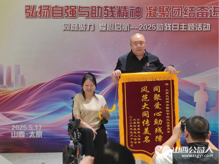 山西省残疾人福利基金会携太原市大同商会联合主办“同商聚力 爱心启航”2025年助残日主题活动活动现场多家企业慷慨捐赠善款彰显企业担当 - 第17张 - 山西公益人 山西省残疾人福利基金会携太原市大同商会联合主办“同商聚力 爱心启航”2025年助残日主题活动活动现场多家企业慷慨捐赠善款彰显企业担当 - 第17张