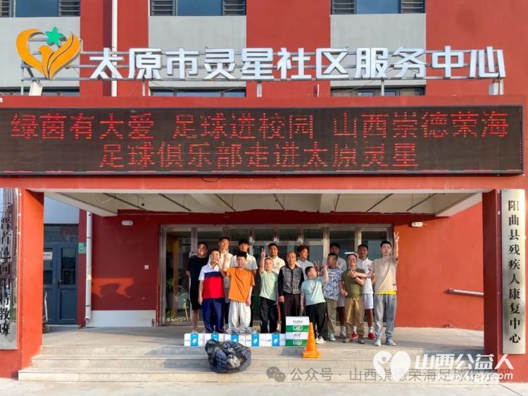 绿茵有大爱足球进校园 山西崇德荣海足球俱乐部走进太原灵星社区服务中心筹备了足球训练装备营养食品等慰问物资帮助心青年孩子们 - 第1张